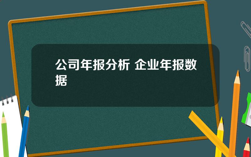 公司年报分析 企业年报数据